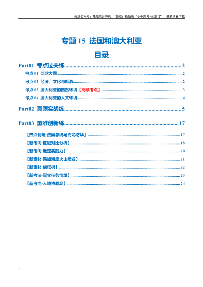 专题15法国和澳大利亚（梯级进阶练）（解析版）_02中考总复习（2026版更新中）_09-地理-中考总复习_2024年中考复习资料_一轮复习_❤2024年中考地理一轮复习讲练测（全国通用）_配套练习