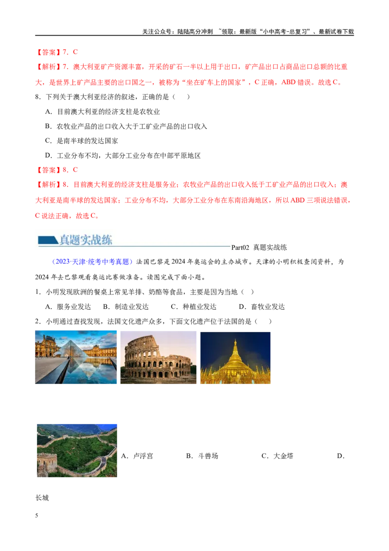 专题15法国和澳大利亚（梯级进阶练）（解析版）_02中考总复习（2026版更新中）_09-地理-中考总复习_2024年中考复习资料_一轮复习_❤2024年中考地理一轮复习讲练测（全国通用）_配套练习