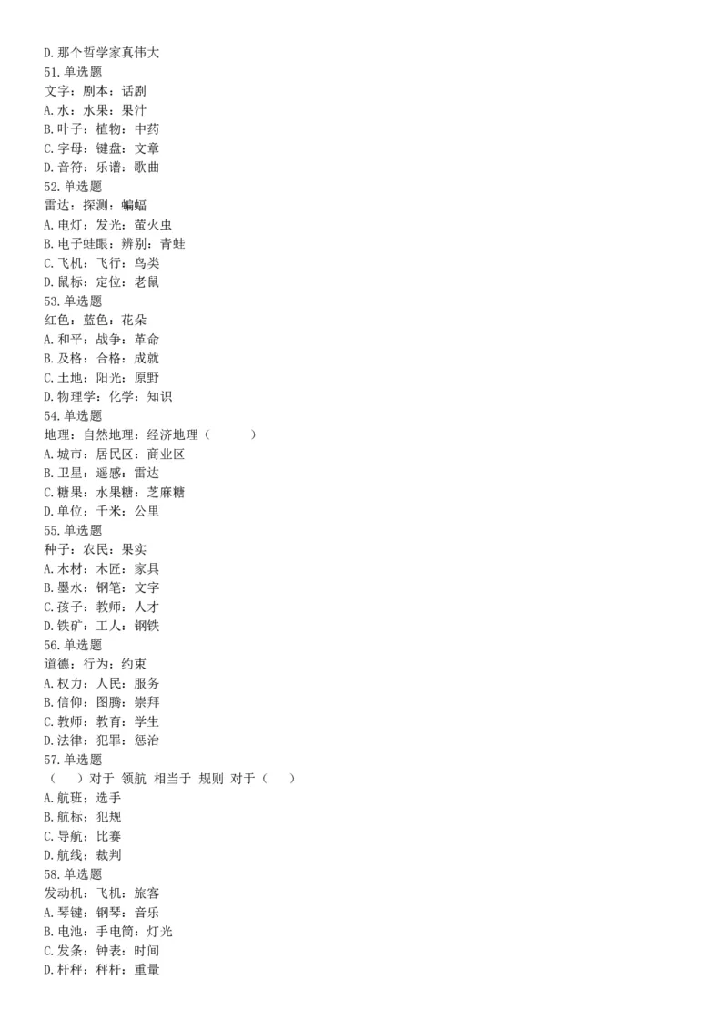 2018年内蒙古自治区公安机关留置看护监管机构考试《行政职业能力测验》题（网友回忆版）_26事业职测+综合_闲鱼2026事业单位职测+综合_职测+综合真题合集ABCDE_C类-自然科学