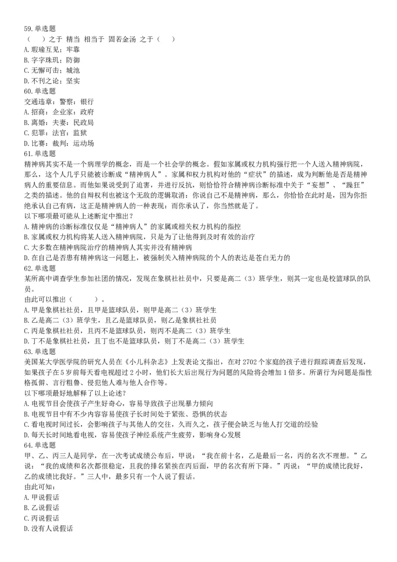 2018年内蒙古自治区公安机关留置看护监管机构考试《行政职业能力测验》题（网友回忆版）_26事业职测+综合_闲鱼2026事业单位职测+综合_职测+综合真题合集ABCDE_C类-自然科学