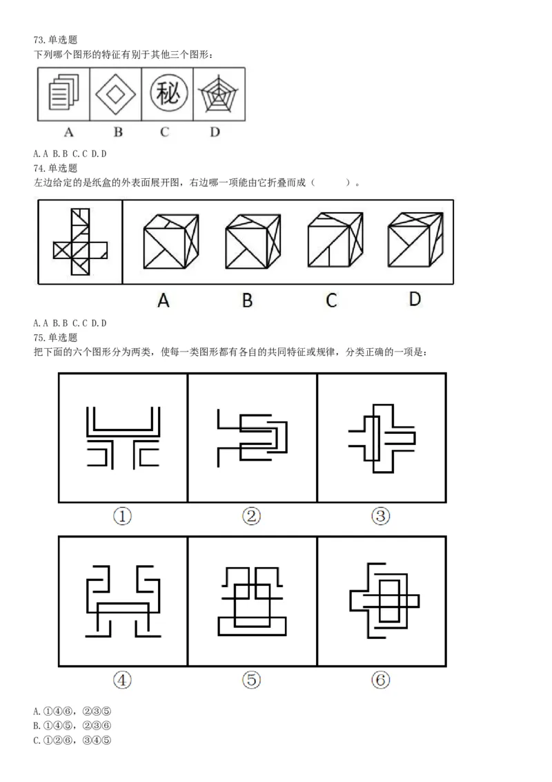 2018年内蒙古自治区公安机关留置看护监管机构考试《行政职业能力测验》题（网友回忆版）_26事业职测+综合_闲鱼2026事业单位职测+综合_职测+综合真题合集ABCDE_C类-自然科学