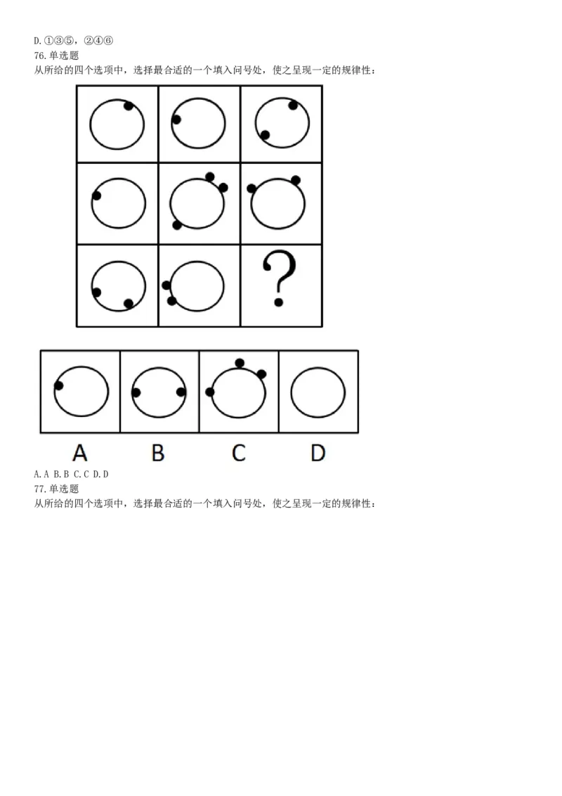 2018年内蒙古自治区公安机关留置看护监管机构考试《行政职业能力测验》题（网友回忆版）_26事业职测+综合_闲鱼2026事业单位职测+综合_职测+综合真题合集ABCDE_C类-自然科学
