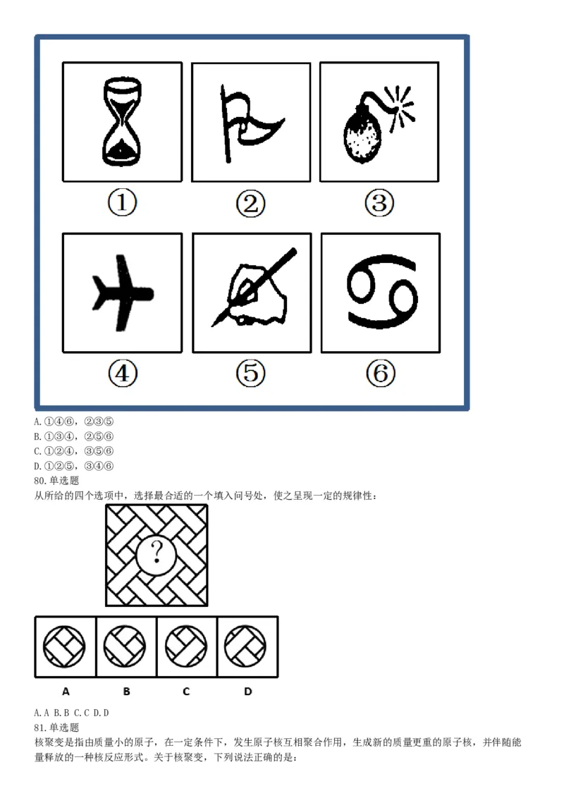 2018年内蒙古自治区公安机关留置看护监管机构考试《行政职业能力测验》题（网友回忆版）_26事业职测+综合_闲鱼2026事业单位职测+综合_职测+综合真题合集ABCDE_C类-自然科学