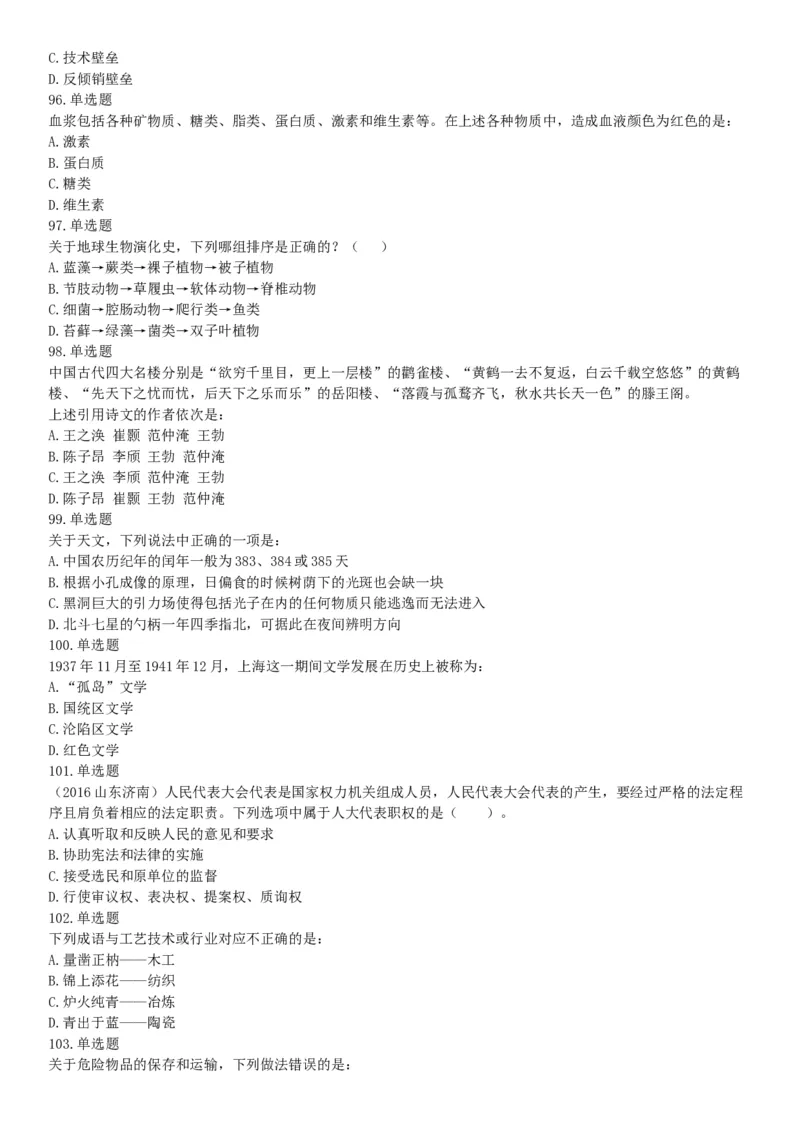 2018年内蒙古自治区公安机关留置看护监管机构考试《行政职业能力测验》题（网友回忆版）_26事业职测+综合_闲鱼2026事业单位职测+综合_职测+综合真题合集ABCDE_C类-自然科学