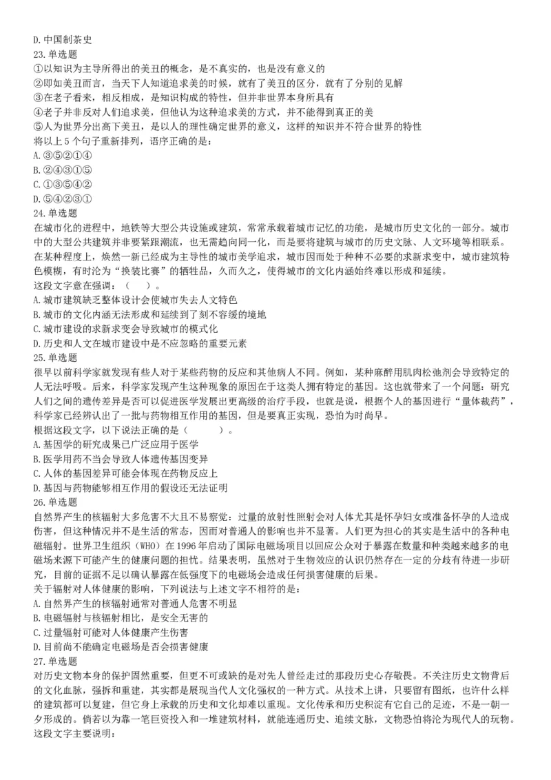 2018年内蒙古自治区公安机关留置看护监管机构考试《行政职业能力测验》题（网友回忆版）_26事业职测+综合_闲鱼2026事业单位职测+综合_职测+综合真题合集ABCDE_C类-自然科学