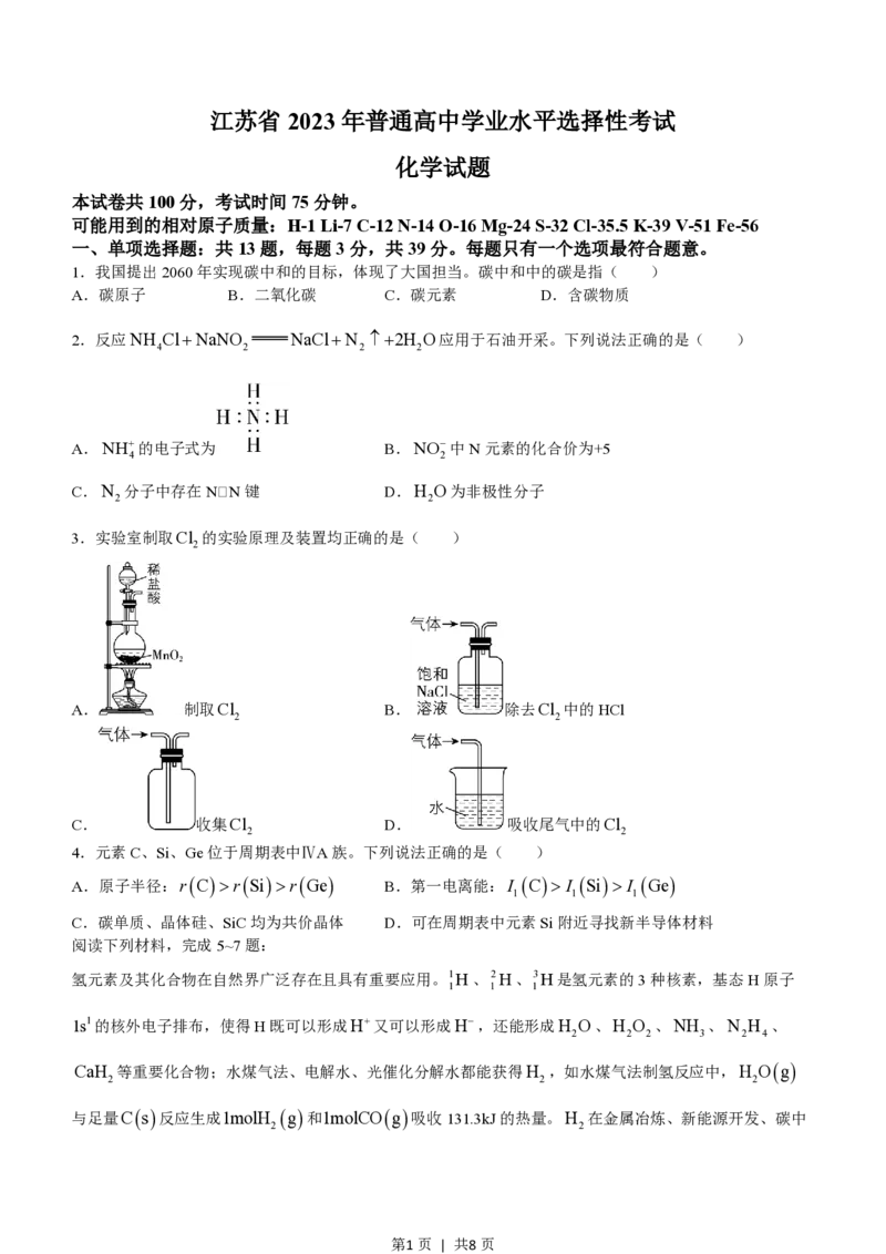 2023年高考化学试卷（江苏）（空白卷）_A1502026各地模拟卷（超值！）_赠送：2008-2024全套高考真题_高考化学真题_新&middot;PDF版2008-2024&middot;高考化学真题_版本3：化学（按年份分类）2008-2024