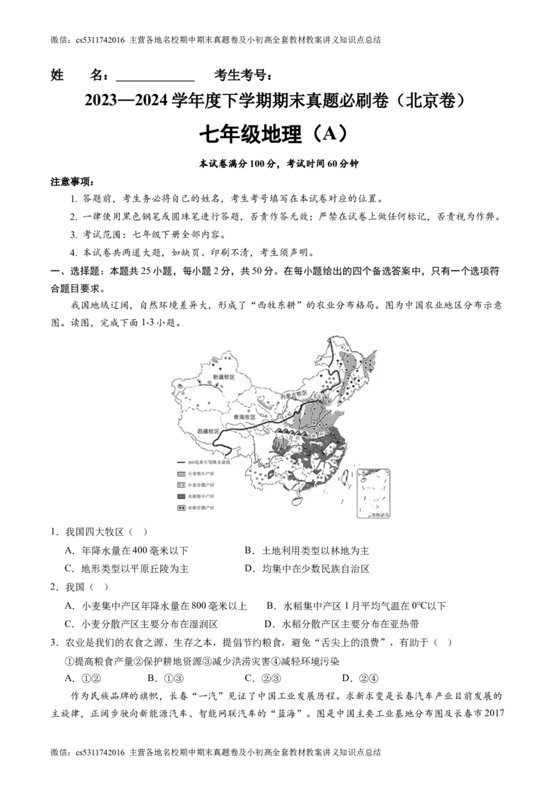 北京卷A（七年级地理&middot;期末真题&middot;必刷卷）-期末真题&middot;必刷卷2023-2024学年七年级地理下学期期末真题综合测试卷（原卷版）(1)_北京初中期末题_C605-京七八九_B京地理七八九_地理_2022-2024