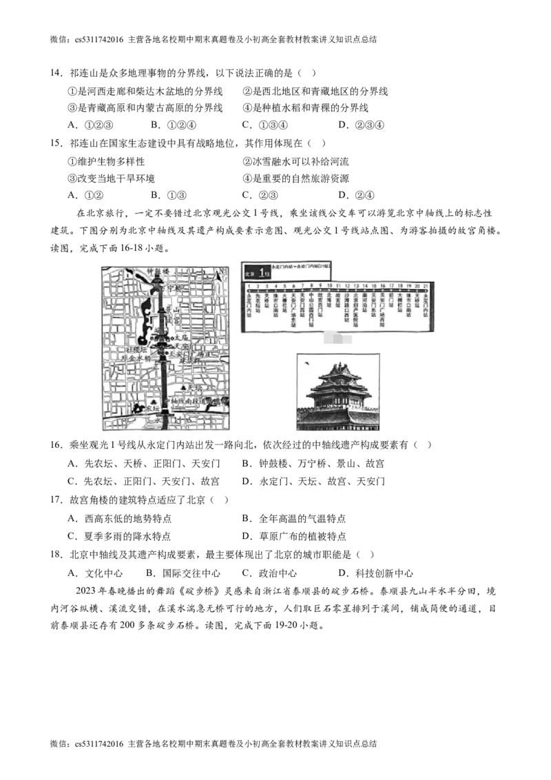北京卷A（七年级地理&middot;期末真题&middot;必刷卷）-期末真题&middot;必刷卷2023-2024学年七年级地理下学期期末真题综合测试卷（原卷版）(1)_北京初中期末题_C605-京七八九_B京地理七八九_地理_2022-2024