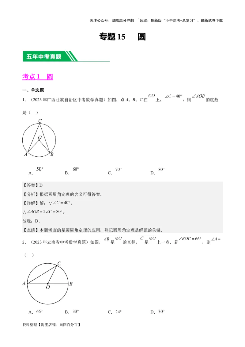 专题15圆-学易金卷：5年（2019-2023）中考1年模拟数学真题分项汇编（全国通用）（解析版）_02中考总复习（2026版更新中）_02-数学-中考总复习_2024年中考复习资料_专项复习资料