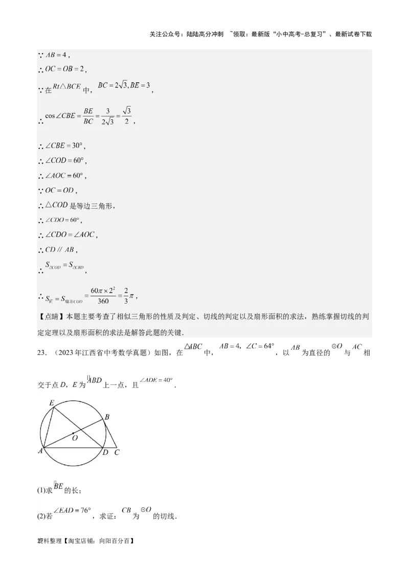 专题15圆-学易金卷：5年（2019-2023）中考1年模拟数学真题分项汇编（全国通用）（解析版）_02中考总复习（2026版更新中）_02-数学-中考总复习_2024年中考复习资料_专项复习资料