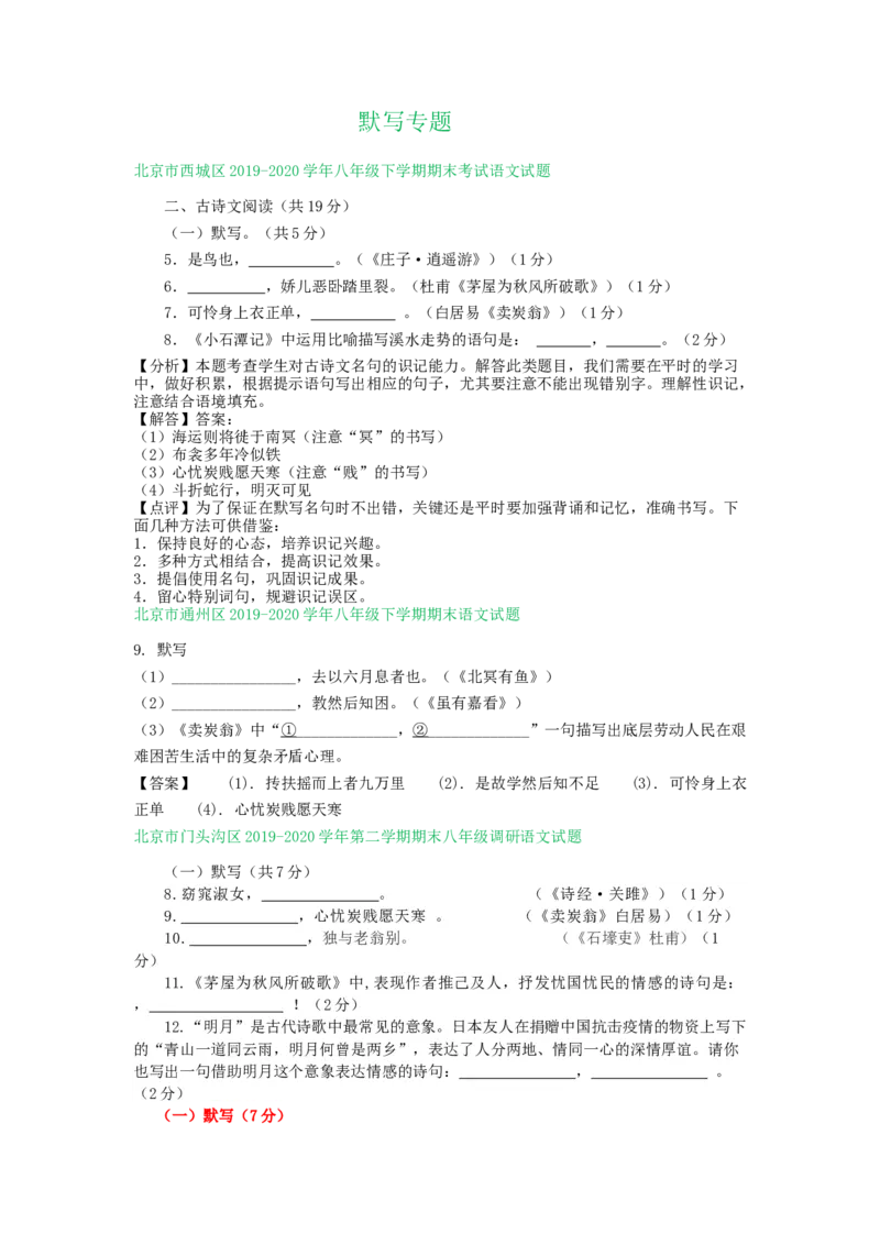 北京市2019-2020学年下学期八年级期末语文试卷分类汇编：默写专题(1)_北京初中期末题_C605-京七八九_B语文七八九_北京语文八下_2022-2023前