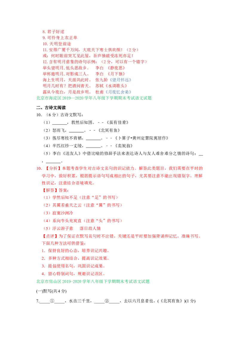 北京市2019-2020学年下学期八年级期末语文试卷分类汇编：默写专题(1)_北京初中期末题_C605-京七八九_B语文七八九_北京语文八下_2022-2023前