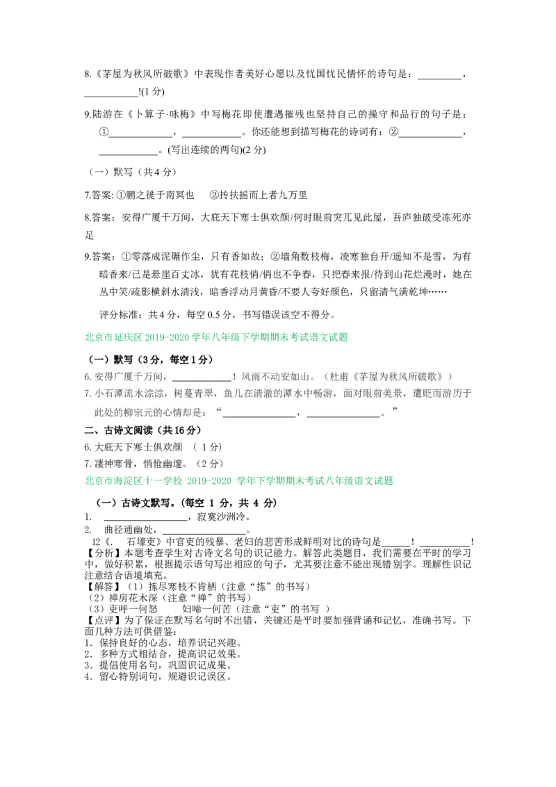 北京市2019-2020学年下学期八年级期末语文试卷分类汇编：默写专题(1)_北京初中期末题_C605-京七八九_B语文七八九_北京语文八下_2022-2023前