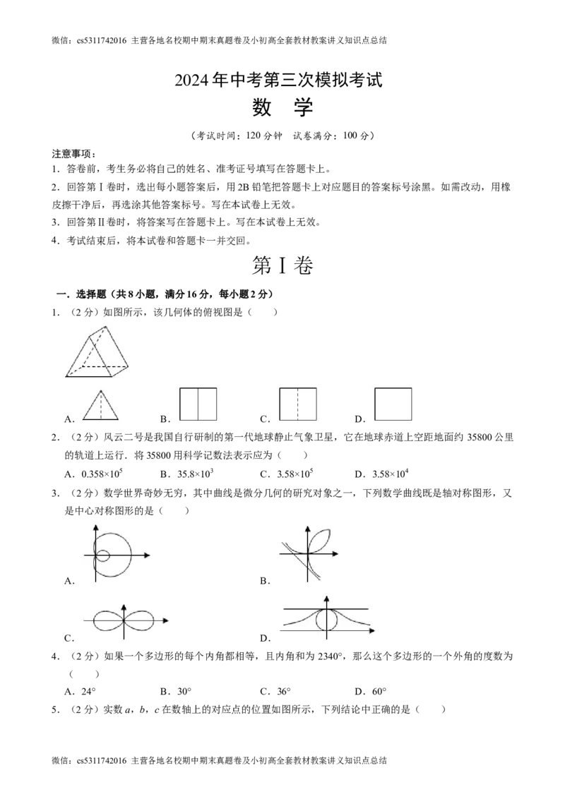 数学（考试版A4）(1)_北京初中期末题_C605-京七八九_B京市数学七八九_北京9下数学(含中考模拟）_北京数学9下其他模拟卷_数学（北京卷）-2024年中考第三次模拟考试