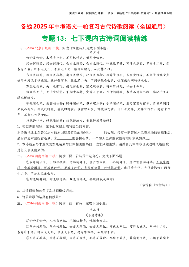 专题13：七下课内古诗词阅读精练-备战2025年中考语文一轮复习古代诗歌阅读（全国通用）原卷版_02中考总复习（2026版更新中）_01-语文-中考总复习_2025年中考资料_中考文言文专项