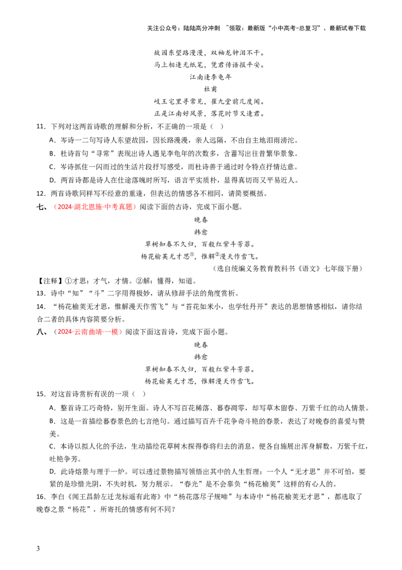专题13：七下课内古诗词阅读精练-备战2025年中考语文一轮复习古代诗歌阅读（全国通用）原卷版_02中考总复习（2026版更新中）_01-语文-中考总复习_2025年中考资料_中考文言文专项