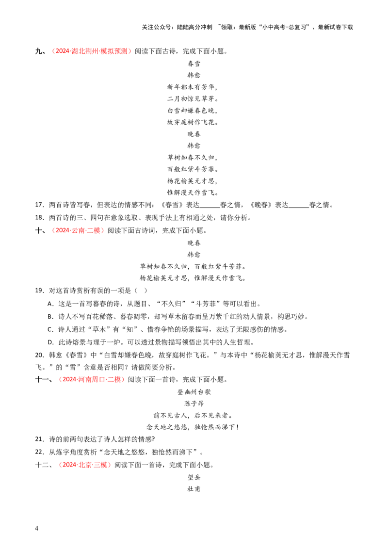 专题13：七下课内古诗词阅读精练-备战2025年中考语文一轮复习古代诗歌阅读（全国通用）原卷版_02中考总复习（2026版更新中）_01-语文-中考总复习_2025年中考资料_中考文言文专项