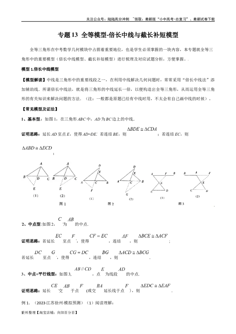 专题13全等模型-倍长中线与截长补短模型（解析版）_02中考总复习（2026版更新中）_02-数学-中考总复习_2024年中考复习资料_专项复习资料_答案解析版