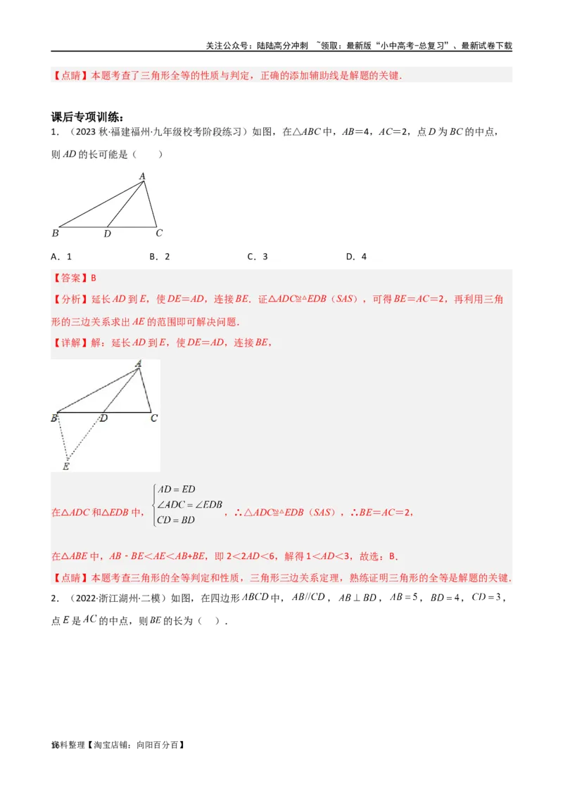 专题13全等模型-倍长中线与截长补短模型（解析版）_02中考总复习（2026版更新中）_02-数学-中考总复习_2024年中考复习资料_专项复习资料_答案解析版