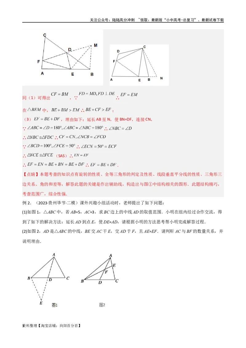 专题13全等模型-倍长中线与截长补短模型（解析版）_02中考总复习（2026版更新中）_02-数学-中考总复习_2024年中考复习资料_专项复习资料_答案解析版