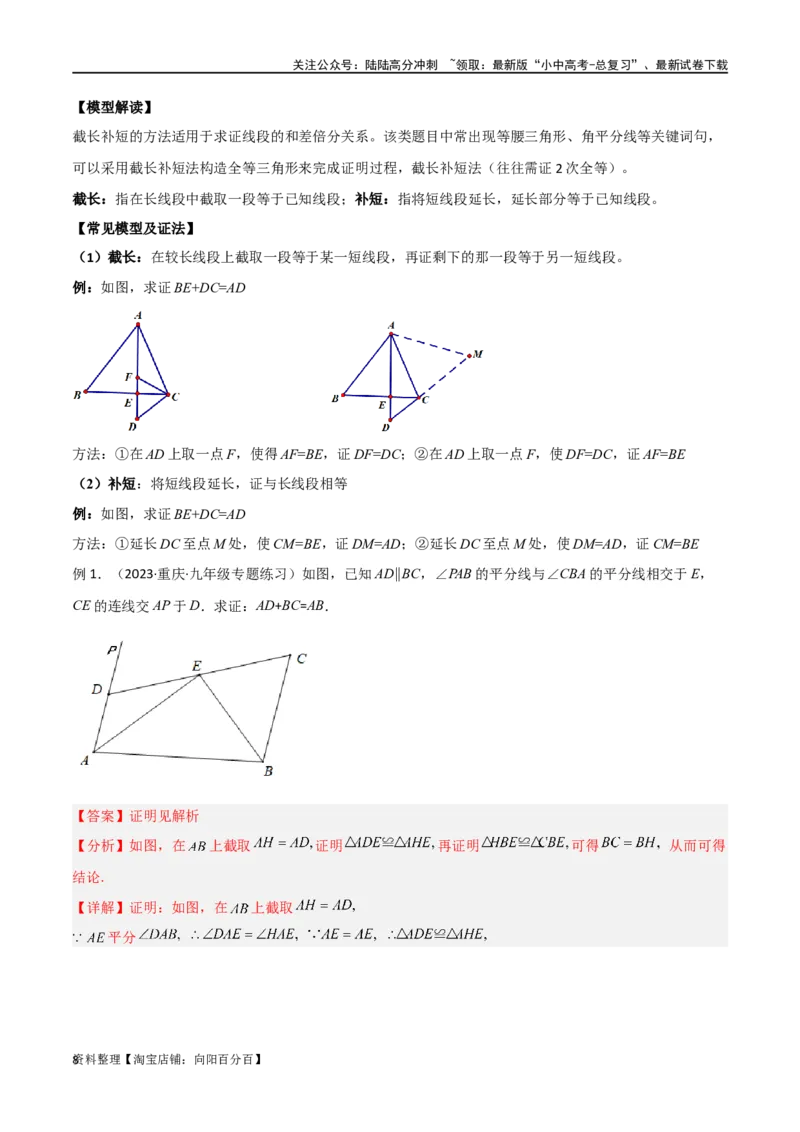 专题13全等模型-倍长中线与截长补短模型（解析版）_02中考总复习（2026版更新中）_02-数学-中考总复习_2024年中考复习资料_专项复习资料_答案解析版