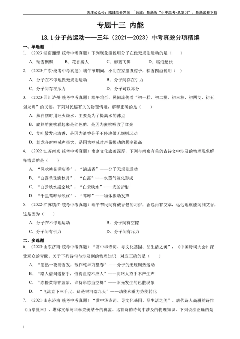 专题13内能13.1分子热运动（学生版）_02中考总复习（2026版更新中）_04-物理-中考总复习_2024年中考复习资料_专项复习资料_完三年（2021&mdash;2023）中考真题分项精编（全国通用）