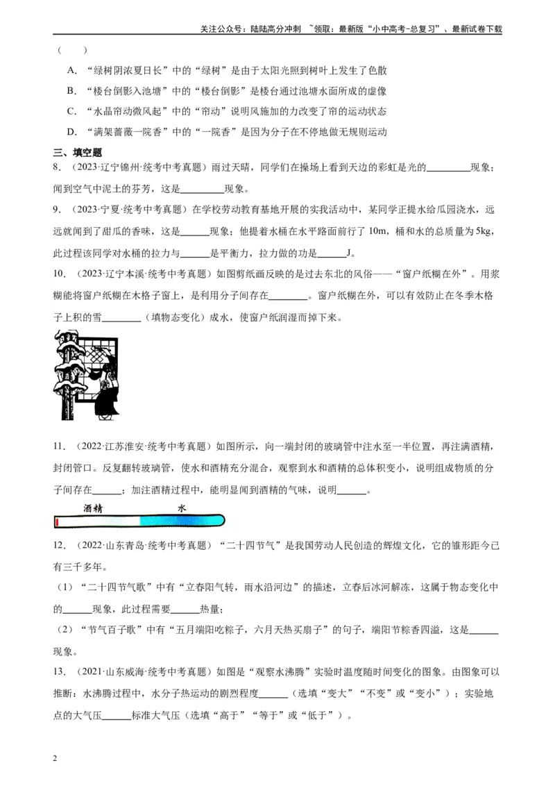 专题13内能13.1分子热运动（学生版）_02中考总复习（2026版更新中）_04-物理-中考总复习_2024年中考复习资料_专项复习资料_完三年（2021&mdash;2023）中考真题分项精编（全国通用）