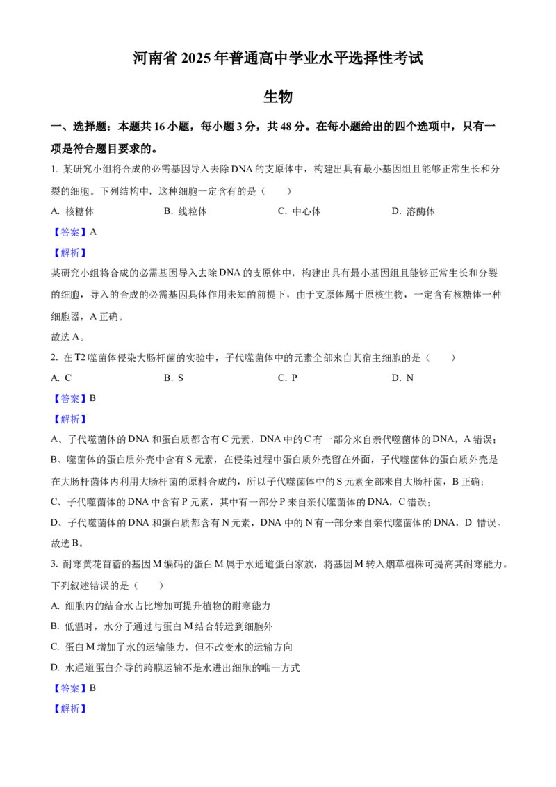 2025年高考生物真题（河南自主命题）（解析版）_全国卷+地方卷_6.生物_1.生物高考真题试卷_2025年高考-生物_2025年河南自主命题