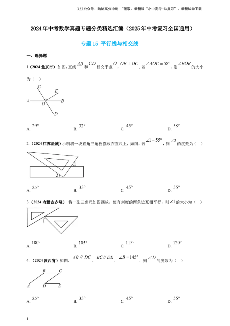 专题15平行线与相交线（原卷版）_02中考总复习（2026版更新中）_02-数学-中考总复习_2025中考复习资料_（2025年中考复习全国通用）2024年中考数学真题专题分类精选汇编