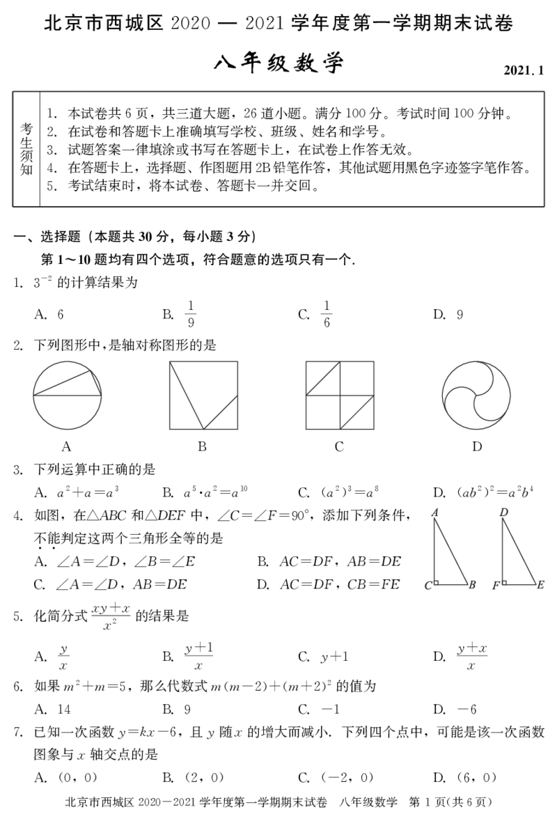 北京市西城区2020-2021学年第一学期期末初二数学试卷(1)_北京初中期末题_C605-京七八九_B京市数学七八九_北京数学八上_2022-2023前_北京市西城区2020-2021学年第一学期期末八年级数学试卷