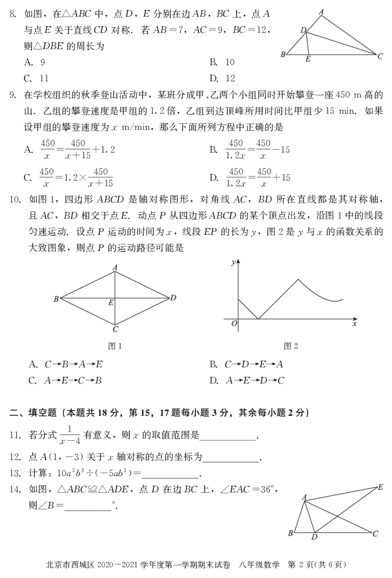 北京市西城区2020-2021学年第一学期期末初二数学试卷(1)_北京初中期末题_C605-京七八九_B京市数学七八九_北京数学八上_2022-2023前_北京市西城区2020-2021学年第一学期期末八年级数学试卷