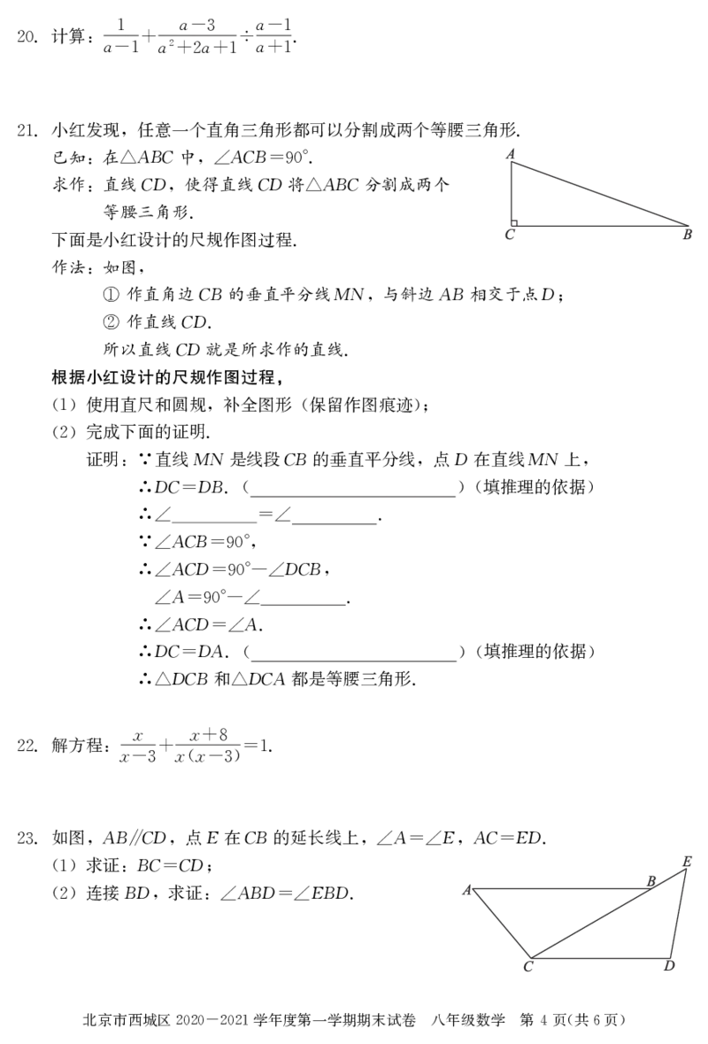 北京市西城区2020-2021学年第一学期期末初二数学试卷(1)_北京初中期末题_C605-京七八九_B京市数学七八九_北京数学八上_2022-2023前_北京市西城区2020-2021学年第一学期期末八年级数学试卷