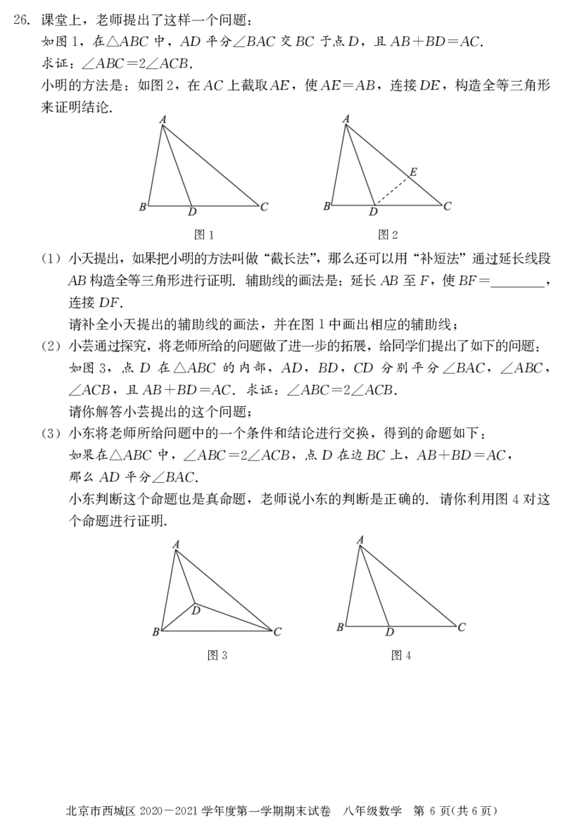 北京市西城区2020-2021学年第一学期期末初二数学试卷(1)_北京初中期末题_C605-京七八九_B京市数学七八九_北京数学八上_2022-2023前_北京市西城区2020-2021学年第一学期期末八年级数学试卷