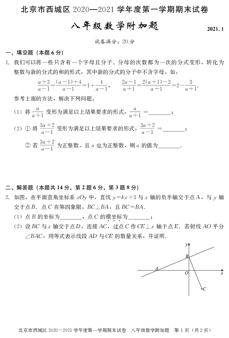 北京市西城区2020-2021学年第一学期期末初二数学试卷(1)_北京初中期末题_C605-京七八九_B京市数学七八九_北京数学八上_2022-2023前_北京市西城区2020-2021学年第一学期期末八年级数学试卷