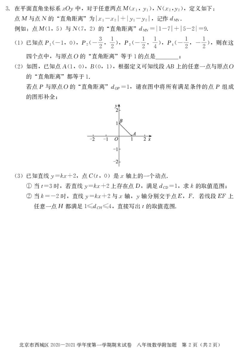 北京市西城区2020-2021学年第一学期期末初二数学试卷(1)_北京初中期末题_C605-京七八九_B京市数学七八九_北京数学八上_2022-2023前_北京市西城区2020-2021学年第一学期期末八年级数学试卷