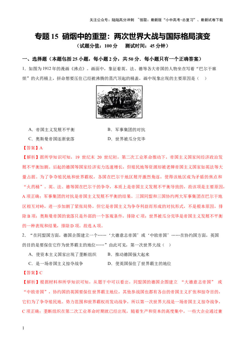专题15硝烟中的重塑：两次世界大战与国际格局演变（测试）（解析版）_02中考总复习（2026版更新中）_06-历史-中考总复习_2025年中考复习资料_2025中考二轮课件ppt+讲义+练习历史_测试