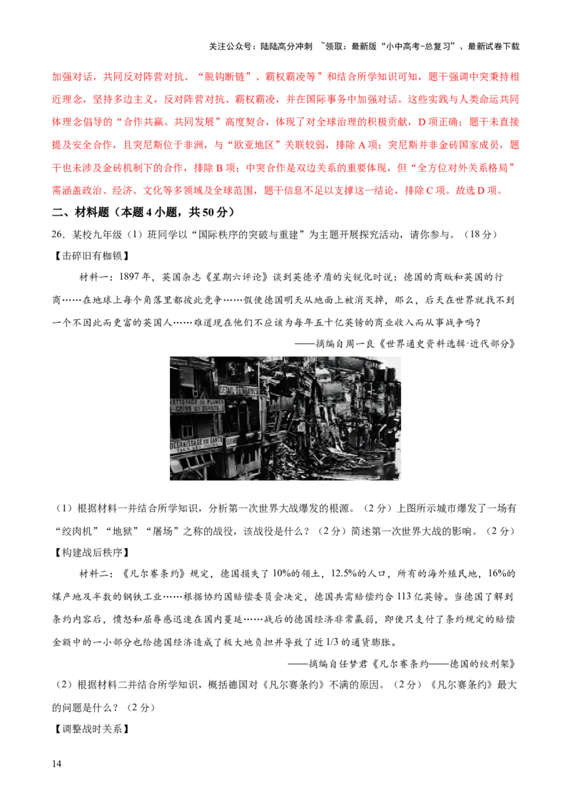 专题15硝烟中的重塑：两次世界大战与国际格局演变（测试）（解析版）_02中考总复习（2026版更新中）_06-历史-中考总复习_2025年中考复习资料_2025中考二轮课件ppt+讲义+练习历史_测试