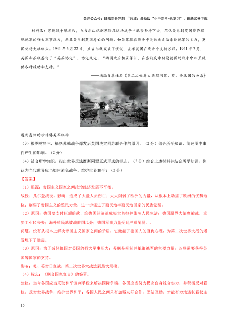 专题15硝烟中的重塑：两次世界大战与国际格局演变（测试）（解析版）_02中考总复习（2026版更新中）_06-历史-中考总复习_2025年中考复习资料_2025中考二轮课件ppt+讲义+练习历史_测试