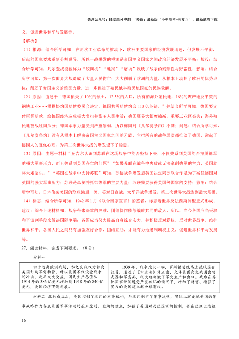 专题15硝烟中的重塑：两次世界大战与国际格局演变（测试）（解析版）_02中考总复习（2026版更新中）_06-历史-中考总复习_2025年中考复习资料_2025中考二轮课件ppt+讲义+练习历史_测试