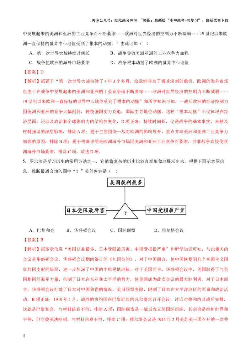 专题15硝烟中的重塑：两次世界大战与国际格局演变（测试）（解析版）_02中考总复习（2026版更新中）_06-历史-中考总复习_2025年中考复习资料_2025中考二轮课件ppt+讲义+练习历史_测试