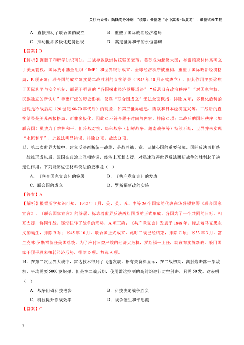 专题15硝烟中的重塑：两次世界大战与国际格局演变（测试）（解析版）_02中考总复习（2026版更新中）_06-历史-中考总复习_2025年中考复习资料_2025中考二轮课件ppt+讲义+练习历史_测试