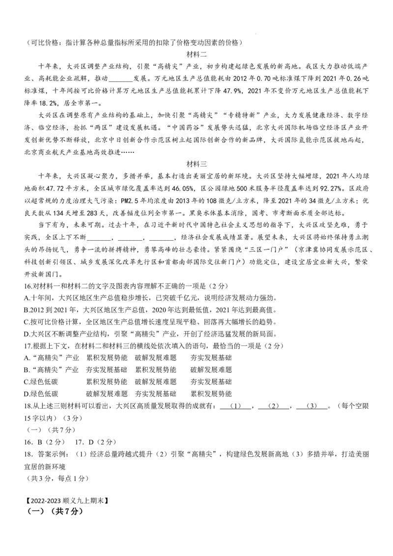 北京市2022-2023学年九年级上学期期末语文试卷分类汇编：非连阅读专题(1)_北京初中期末题_C605-京七八九_B语文七八九_北京9上语文_2022-2023