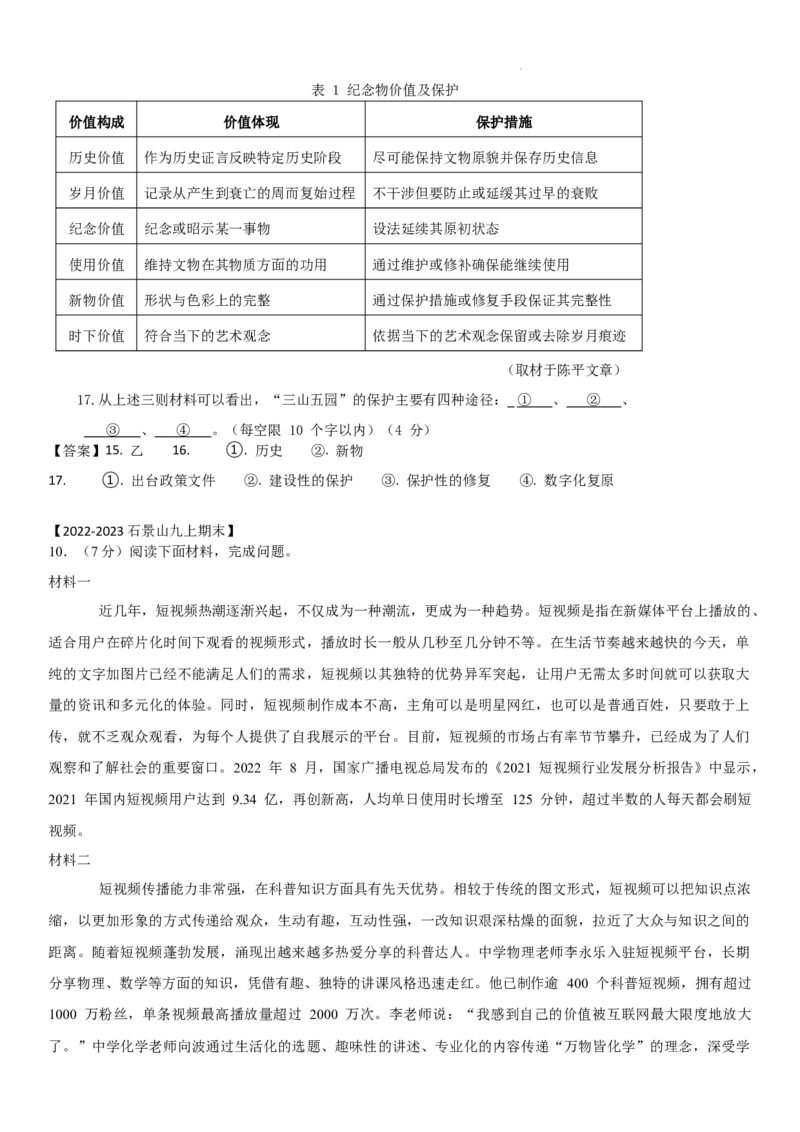 北京市2022-2023学年九年级上学期期末语文试卷分类汇编：非连阅读专题(1)_北京初中期末题_C605-京七八九_B语文七八九_北京9上语文_2022-2023