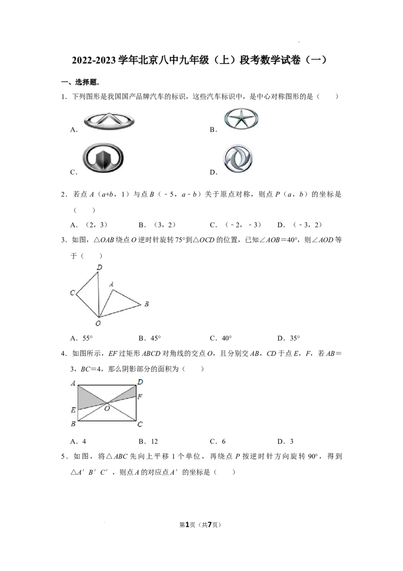 2022-2023学年北京八中九年级（上）段考数学试卷（一）(1)_北京初中期末题_C605-京七八九_B京市数学七八九_北京9上数学_2022-2023_北京市第八中学2022-2023学年九年级上学期段考数学试卷（一）