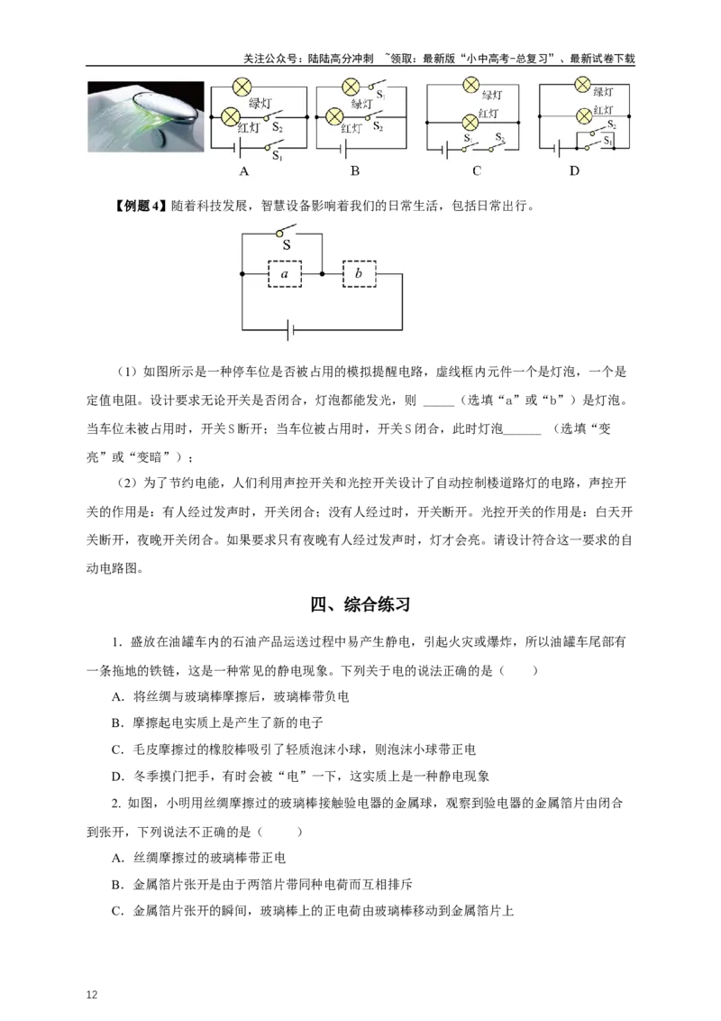 专题14电路基础（知识梳理+典例+练习）-2024物理中考一轮复习精品资料（学生版）_02中考总复习（2026版更新中）_04-物理-中考总复习_2024年中考复习资料_一轮复习_配套练习