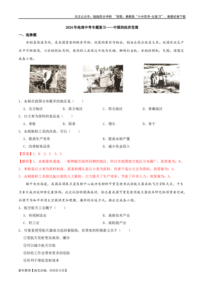 专题15中国的经济发展（解析版）_02中考总复习（2026版更新中）_09-地理-中考总复习_2024年中考复习资料_一轮复习_完一轮通关备战2024年中考地理一轮复习真题通关练_答案解析版