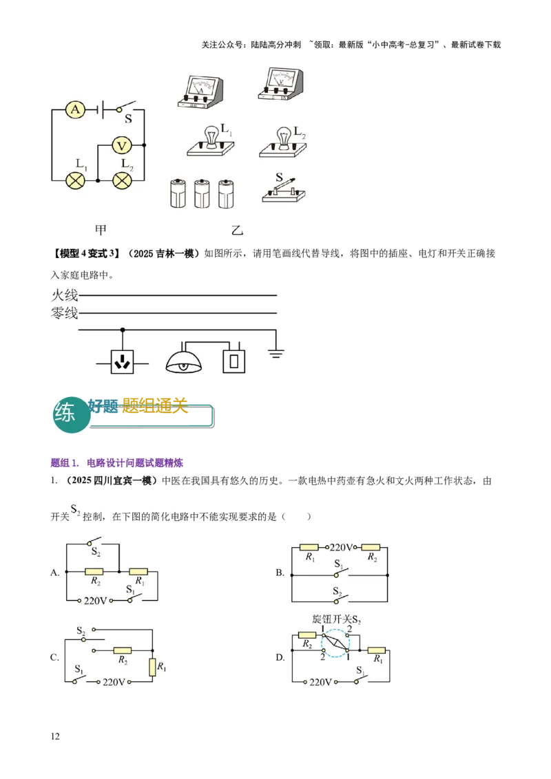 专题15电路设计与电路故障和动态电路及电学作图（原卷版）_02中考总复习（2026版更新中）_04-物理-中考总复习_2025年中考复习资料_2025年中考物理答题方法模板