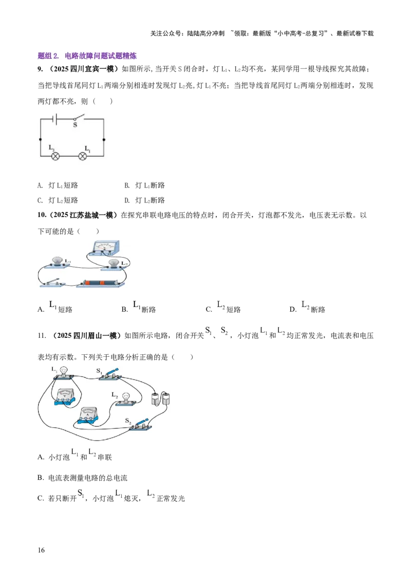 专题15电路设计与电路故障和动态电路及电学作图（原卷版）_02中考总复习（2026版更新中）_04-物理-中考总复习_2025年中考复习资料_2025年中考物理答题方法模板