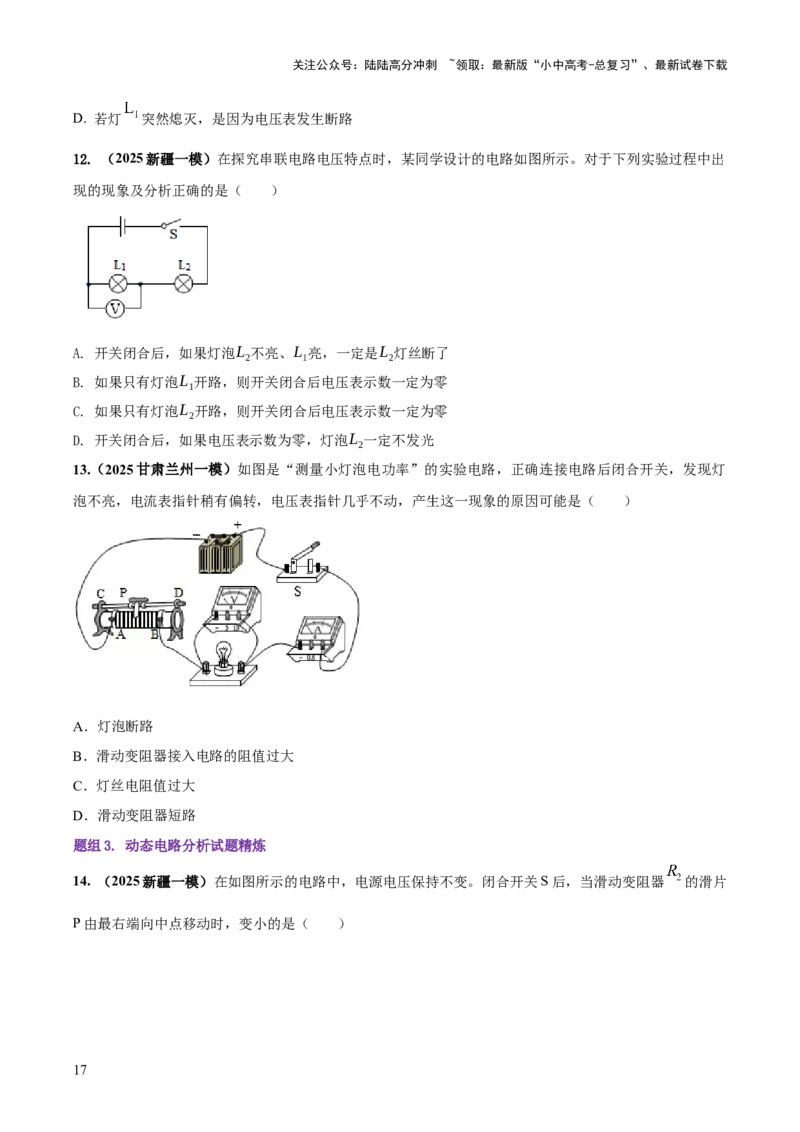 专题15电路设计与电路故障和动态电路及电学作图（原卷版）_02中考总复习（2026版更新中）_04-物理-中考总复习_2025年中考复习资料_2025年中考物理答题方法模板