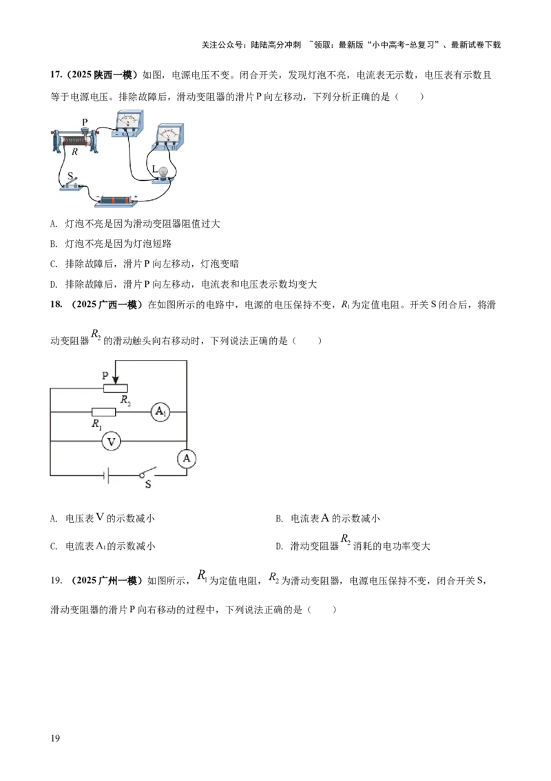 专题15电路设计与电路故障和动态电路及电学作图（原卷版）_02中考总复习（2026版更新中）_04-物理-中考总复习_2025年中考复习资料_2025年中考物理答题方法模板
